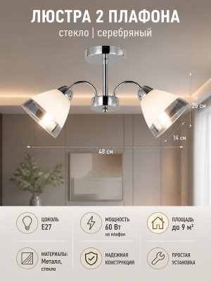 Люстра 2 плафона 48*14*25 см Е27 60Вт 9 м² плафон стекло серебряный Baizheng