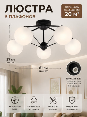 Люстра 5 плафонов 61*61*27 см Е27 60Вт 20м2 плафон стекло черный Baizheng