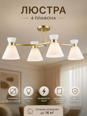 Люстра 4 плафона 78*41*28,5 см Е27 60Вт 16 м2 плафон стекло бронза Baizheng