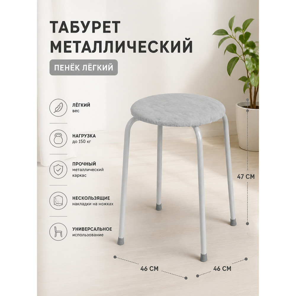 Табурет металлический ЗМИ Пенёк легкий 46×46×47 см, круглый, серый, до 150 кг