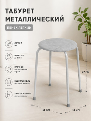 Табурет металлический ЗМИ Пенёк легкий 46×46×47 см, круглый, серый, до 150 кг Табурет металлический ЗМИ Пенёк легкий 46×46×47 см, круглый, серый, до 150 кг
