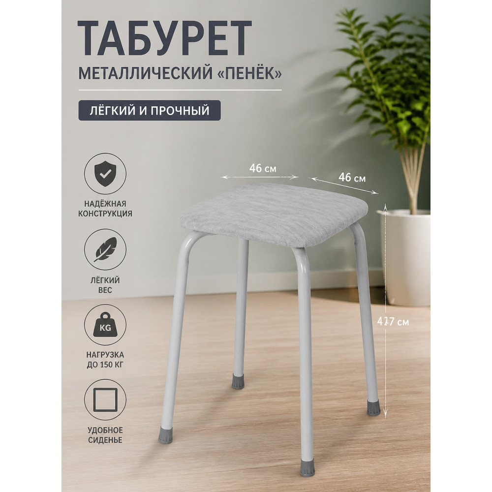 Табурет металлический ЗМИ Пенёк легкий 46×46×47 см, квадратный, серый, до 150 кг