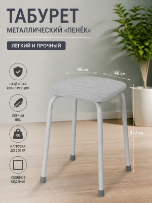 Табурет металлический ЗМИ Пенёк легкий 46×46×47 см, квадратный, серый, до 150 кг Табурет металлический ЗМИ Пенёк легкий 46×46×47 см, квадратный, серый, до 150 кг