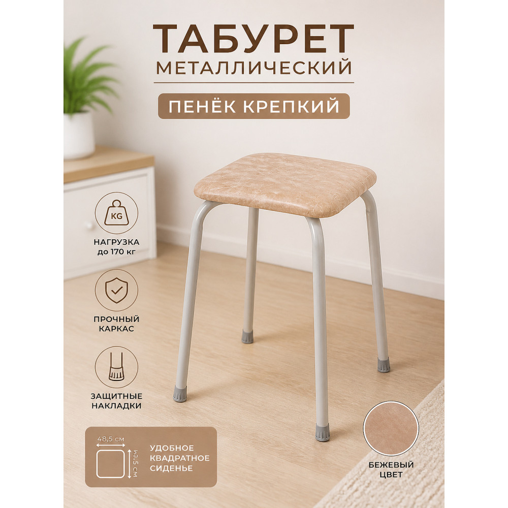 Табурет металлический ЗМИ Пенёк крепкий 48,5×48,5×47 см, квадратный, бежевый, до 170 кг