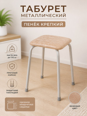 Табурет металлический ЗМИ Пенёк крепкий 48,5×48,5×47 см, квадратный, бежевый, до 170 кг Табурет металлический ЗМИ Пенёк крепкий 48,5×48,5×47 см, квадратный, бежевый, до 170 кг