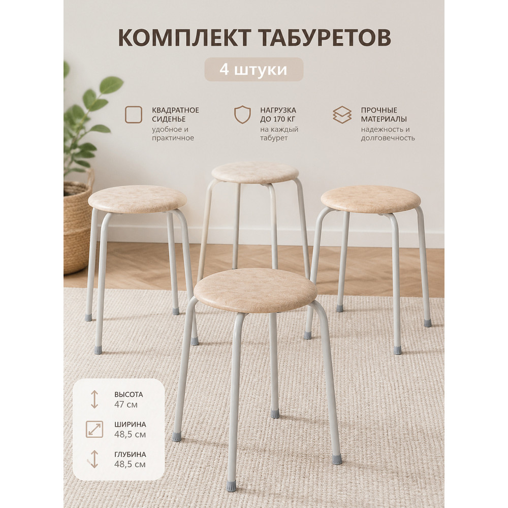 Комплект табуретов ЗМИ Пенёк крепкий 48,5×48,5×47 см, круглые, бежевые, до 170 кг, 4 шт