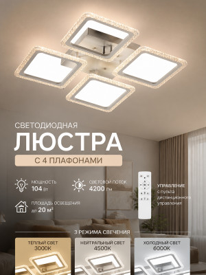 Люстра светодиодная 4 плафона 49*49*8 см 104 Вт 4200 LM 20м2 3 цвета прил пуль хром Baizheng