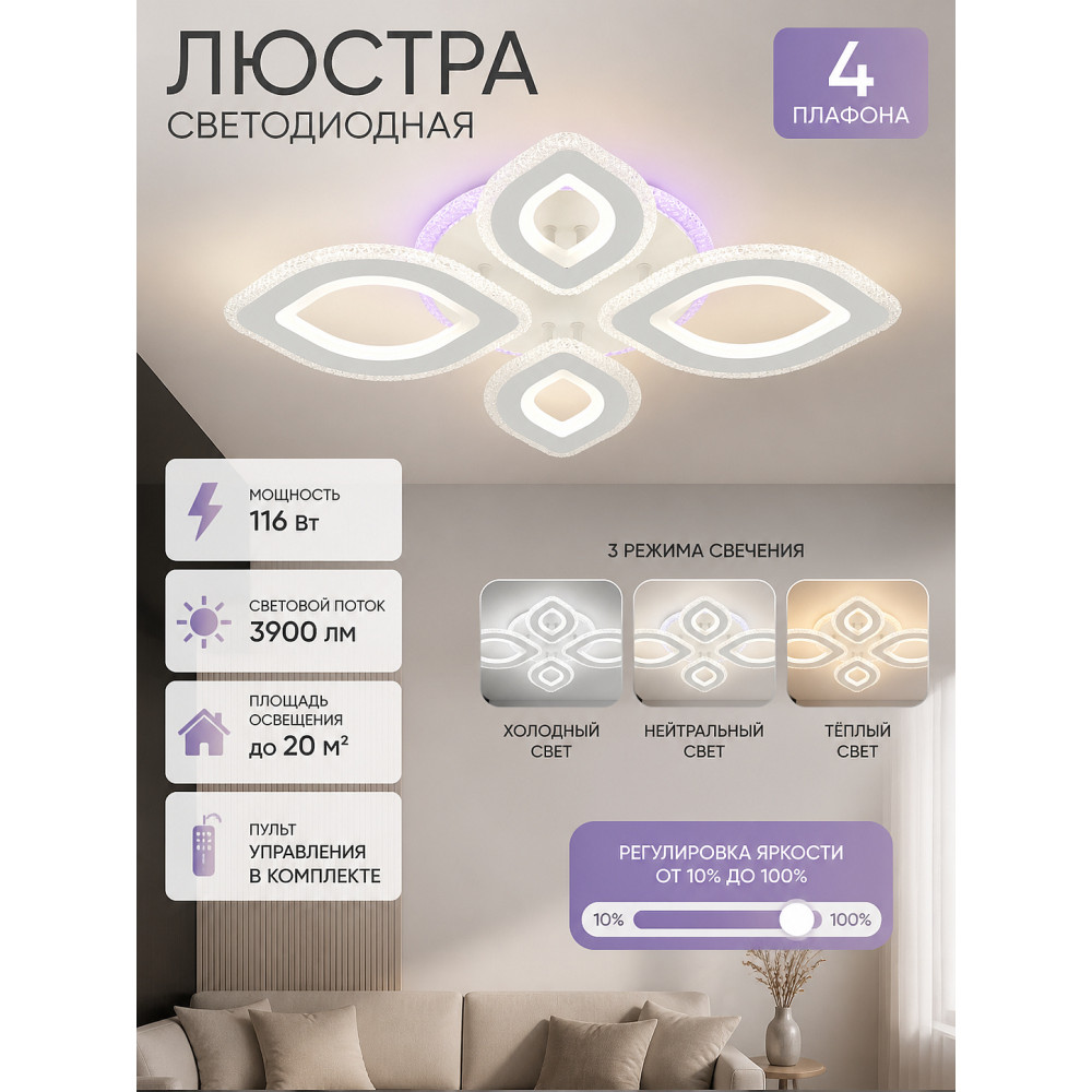 Люстра светодиодная 4 плафона 66*52*9 см 116Вт 3900 LM 20м2 3 цвета прил пульт белый Baizheng