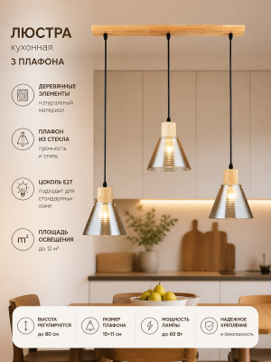 Люстра кухонная 3 плафона 15x11x80 см E27 60Вт 12 м2 дерево плафон стекло черный Baizheng