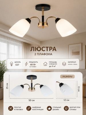 Люстра 2 плафона 50*12*25 см Е27 60Вт 9м2 плафон стекло черно бронза Baizheng