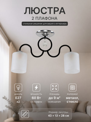 Люстра 2 плафона 43*13*28 см E27 60Вт 9 м2 плафон стекло черный Baizheng