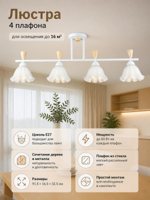 Люстра 4 плафона 91,5*16,5*32,5 см Е27 60Вт 16 м2 дерево плафон стекло белый Baizheng