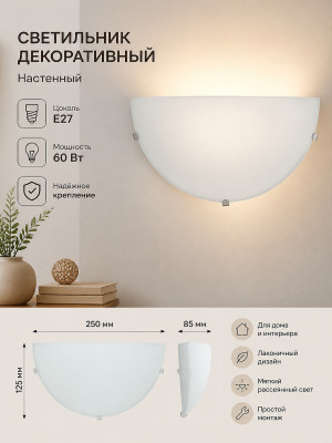 Светильник декоративный СД 1*60 Вт  E27  250 x125 мм  полукруг белый TDM