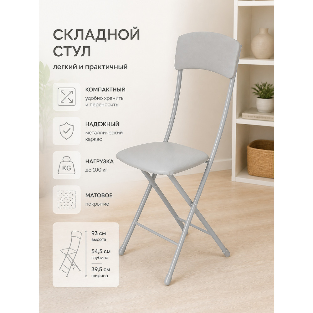 Стул металлический складной Nika Ника 2 39,5×54,5×93 см, светло-серый/матовый серый, до 100 кг