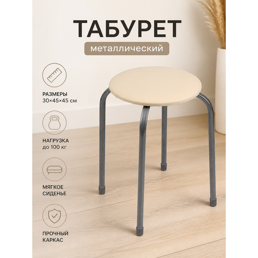 Табурет металлический Nika 30×45×45 см, мягкое сиденье, слоновая кость, до 100 кг