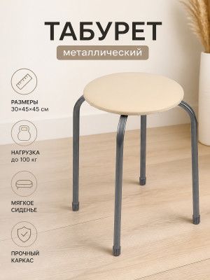 Табурет металлический Nika 30×45×45 см, мягкое сиденье, слоновая кость, до 100 кг Табурет металлический Nika 30×45×45 см, мягкое сиденье, слоновая кость, до 100 кг