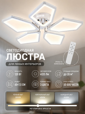 Люстра светодиодная 5 плафонов 60*7,5 см 120Вт 4120LM 20м2 3 цвета пульт белый Baizheng