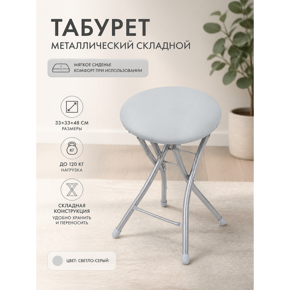 Табурет металлический складной Nika 33×33×48 см, мягкое сиденье, светло-серый, до 120 кг