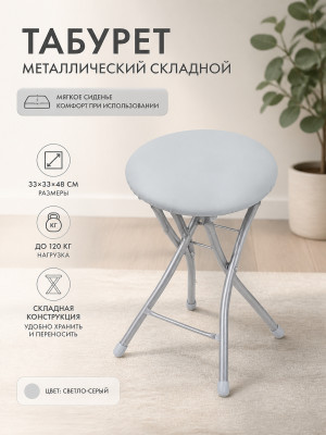 Табурет металлический складной Nika 33×33×48 см, мягкое сиденье, светло-серый, до 120 кг Табурет металлический складной Nika 33×33×48 см, мягкое сиденье, светло-серый, до 120 кг