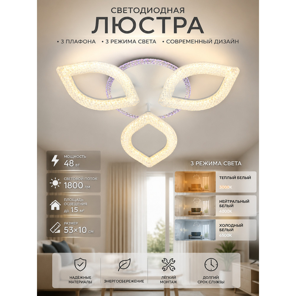 Люстра светодиодная 3 плафона 53*10 см 48Вт 1800 LM 15м2 3 цвета белый Baizheng