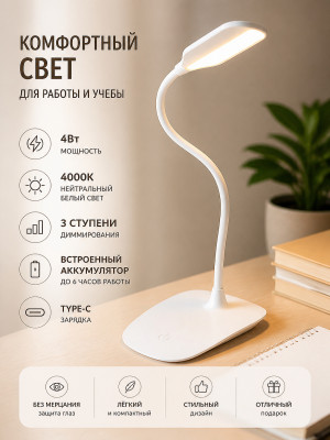 Светильник настольный Click 4Вт, LED, 4000К, диммируемый 3 ступени, заряжаемый, на основании, белый