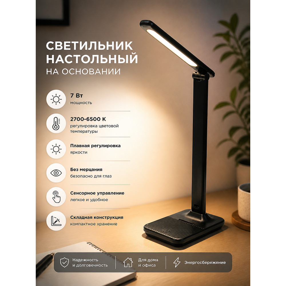 Светильник настольный REXANT Click Skin на основании, LED, 7 Вт 2700-6500 К