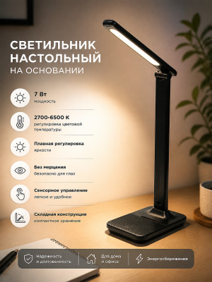 Светильник настольный REXANT Click Skin на основании, LED, 7 Вт 2700-6500 К