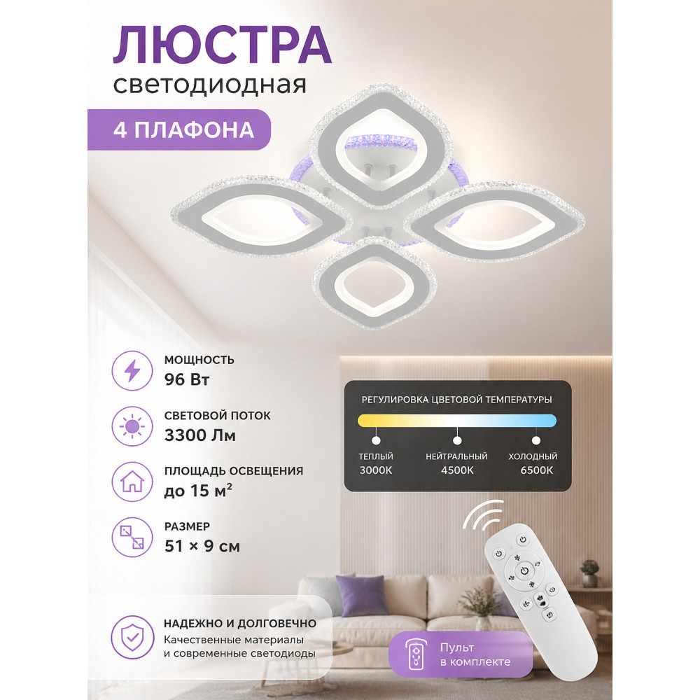 Люстра светодиодная 4 плафона 51*9 см 96Вт 3300LM 15м2 3цв прил пульт белый Baizheng