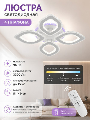 Люстра светодиодная 4 плафона 51*9 см 96Вт 3300LM 15м2 3цв прил пульт белый Baizheng