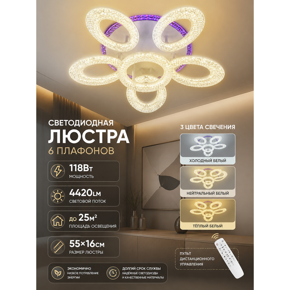 Люстра светодиодная 6 плафонов 55*16 см 118Вт 4420LM 25м2 3цвет прил пульт бел Baizheng