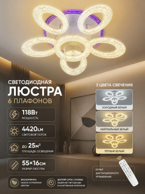 Люстра светодиодная 6 плафонов 55*16 см 118Вт 4420LM 25м2 3цвет прил пульт бел Baizheng