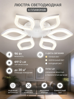 Люстра светодиодная 6 плафонов 65*10 см 96 Вт 6912LM 30м2 3 цвета пульт белый Baizheng