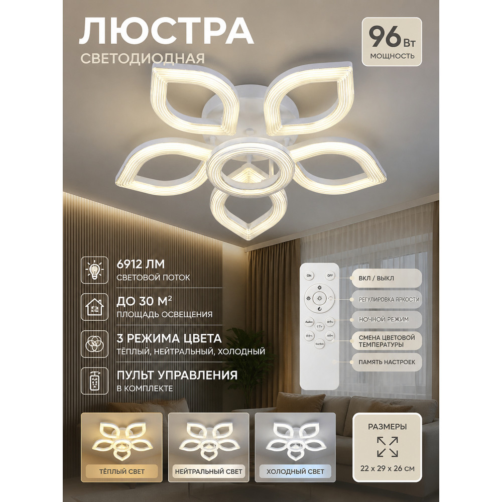 Люстра cветодиодная 6 плафонов 22*29*26 см 96Вт 6912LM 30м2 3 цвета пульт белый Baizheng