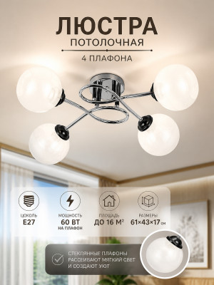 Люстра 4 плафона 61*43*17 см Е27 60Вт 16м2 плафон стекло черный хром Baizheng Люстра 4 плафона 61*43*17 см Е27 60Вт 16м2 плафон стекло черный хром Baizheng