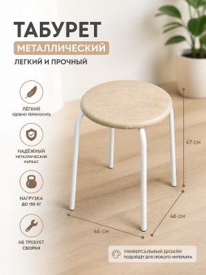 Табурет металлический ЗМИ Пенёк легкий 46×46×47 см, круглый, бежевый, до 150 кг Табурет металлический ЗМИ Пенёк легкий 46×46×47 см, круглый, бежевый, до 150 кг