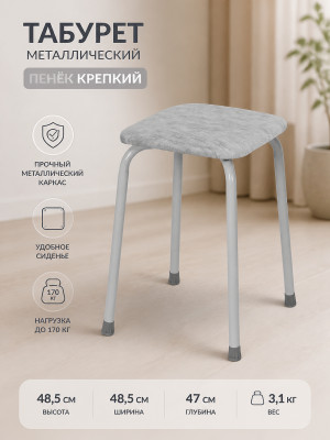 Табурет металлический ЗМИ Пенёк крепкий 48,5×48,5×47 см, квадратный, серый, до 170 кг Табурет металлический ЗМИ Пенёк крепкий 48,5×48,5×47 см, квадратный, серый, до 170 кг