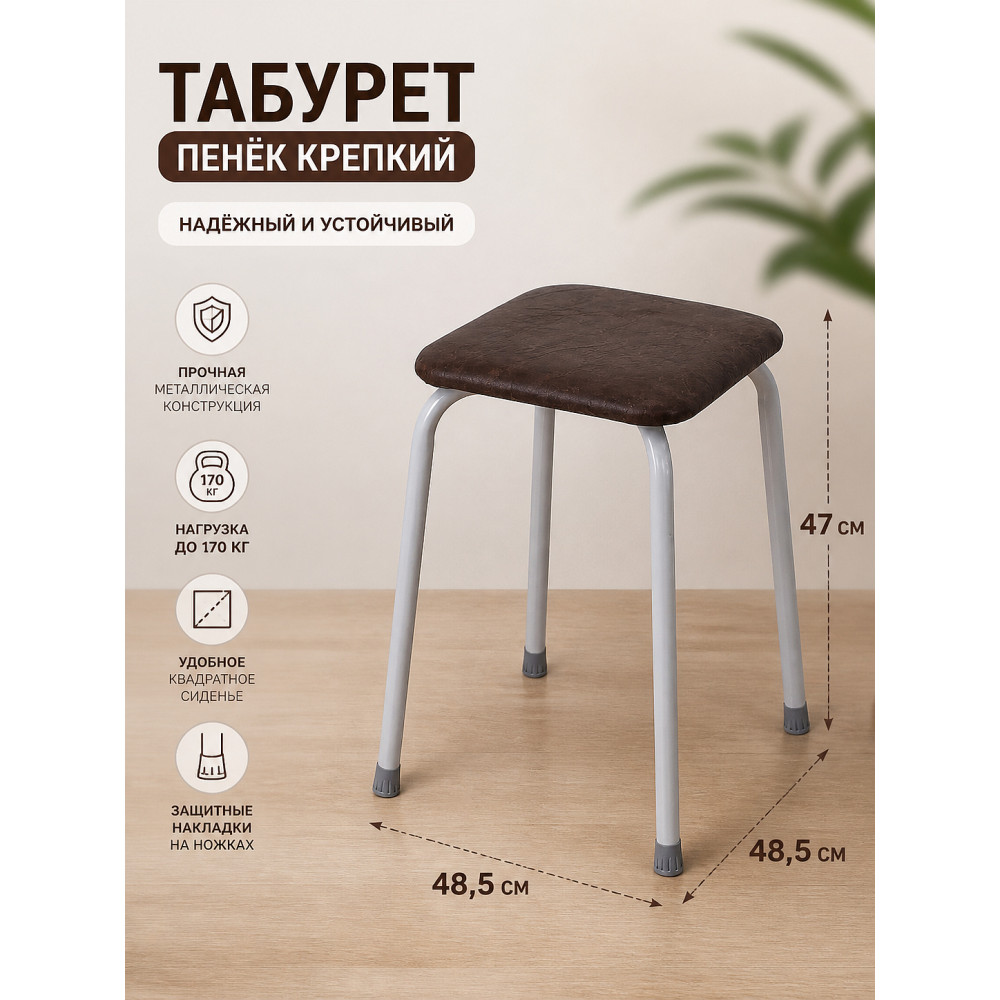 Табурет металлический ЗМИ Пенёк крепкий 48,5×48,5×47 см, квадратный, коричневый, до 170 кг