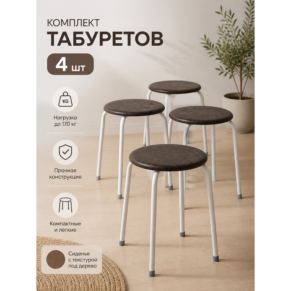 Комплект табуретов ЗМИ Пенёк крепкий 48,5×48,5×47 см, круглые, коричневые, до 170 кг, 4 шт