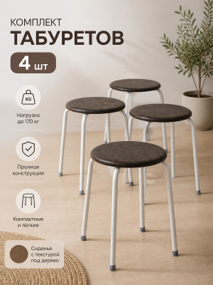 Комплект табуретов ЗМИ Пенёк крепкий 48,5×48,5×47 см, круглые, коричневые, до 170 кг, 4 шт Комплект табуретов ЗМИ Пенёк крепкий 48,5×48,5×47 см, круглые, коричневые, до 170 кг, 4 шт