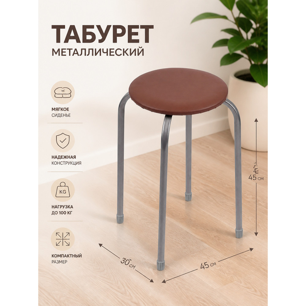Табурет металлический Nika 30×45×45 см, мягкое сиденье, коричневый, до 100 кг