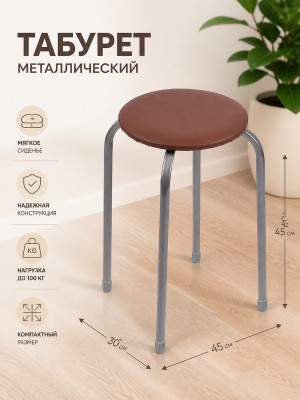 Табурет металлический Nika 30×45×45 см, мягкое сиденье, коричневый, до 100 кг Табурет металлический Nika 30×45×45 см, мягкое сиденье, коричневый, до 100 кг