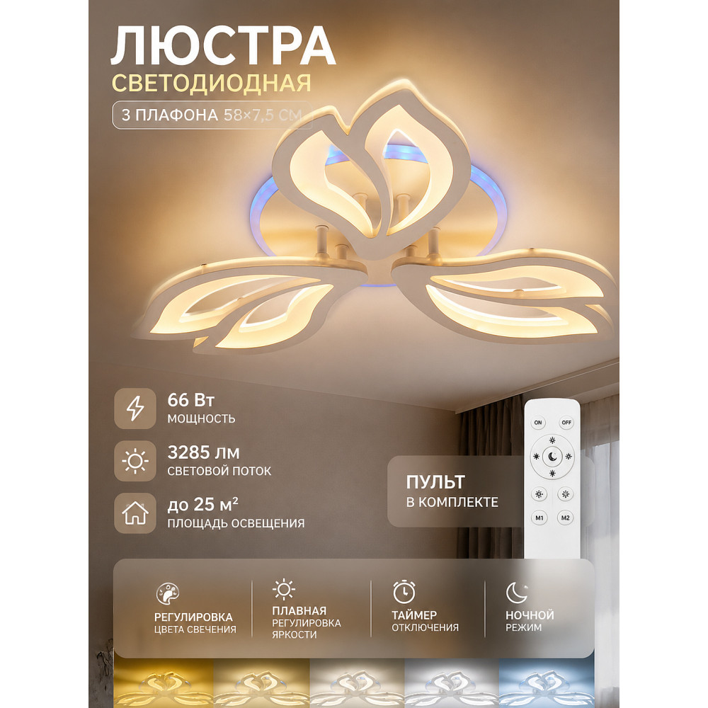 Люстра светодиодная 3 плафона 58*7,5 см 66Вт 3285LM 25м2 пульт пластик мультицвет Baizheng