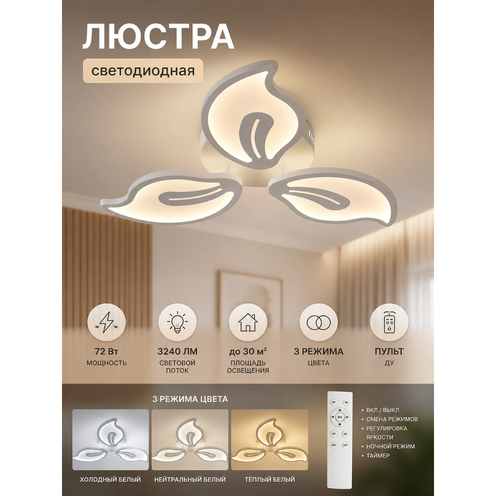 Люстра светодиодная 3 плафона 60*7,5 см 72Вт 3240LM 30м2 3 цвета пульт белый Baizheng