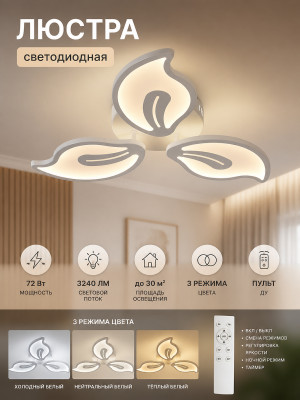 Люстра светодиодная 3 плафона 60*7,5 см 72Вт 3240LM 30м2 3 цвета пульт белый Baizheng