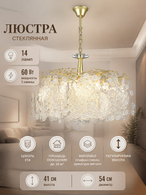 Люстра стеклянная 14 ламп 54*41 см Е14 60Вт 35м2 плафон стекло золото Baizheng