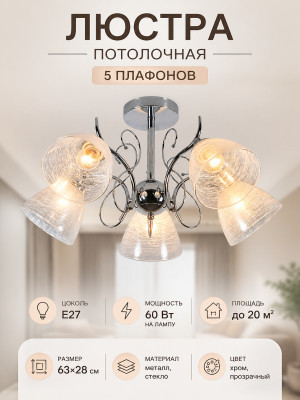 Люстра 5 плафонов 63*28 см E27 60Вт 20м2 плафон стекло хром Baizheng Люстра 5 плафонов 63*28 см E27 60Вт 20м2 плафон стекло хром Baizheng