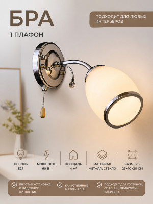 Бра 1 плафон 23*10*20 см Е27 60Вт 4м2 плафон стекло хром Baizheng