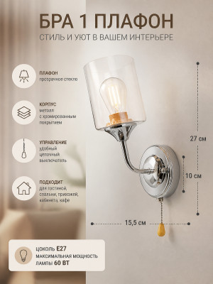 Бра 1 плафон 15,5x10x27 см Е27 60Вт стекло хром Baizheng