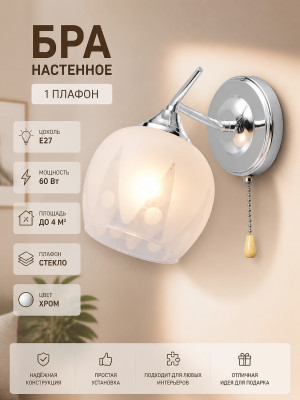 Бра 1 плафон 22*13*19 см Е27 60Вт 4м2 плафон стекло хром Baizheng