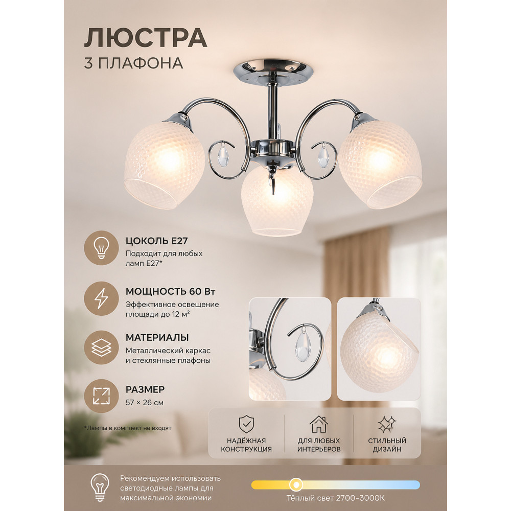 Люстра 3 плафона 57*26 см E27 60Вт 12 м2 плафон стекло хром Baizheng